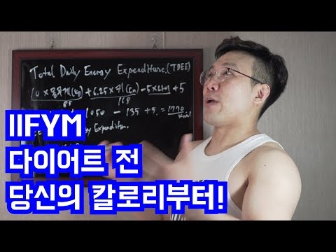 IIFYM, 다이어트 시작 전 확인하는 <strong>칼로리</strong>!(탄단지 매크로 <strong>계산</strong>)