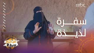 من ديرة لديرة | اشهر اكلات منطقة الجوف واصناف جديدة على الشيف محمد و والشيف عدنان