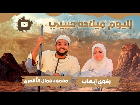 اليوم ميلاده حبيبي ابداع يفوق الوصف محمود جمال ورضوي ايهاب   