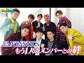 ★期間限定★<DayDay.>FANTASTICSは 今も9人【見逃し配信】