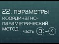 22.3. Параметры. Координатно-параметрический метод (часть 4)