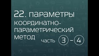 22.3. Параметры. Координатно-параметрический метод (часть 4)