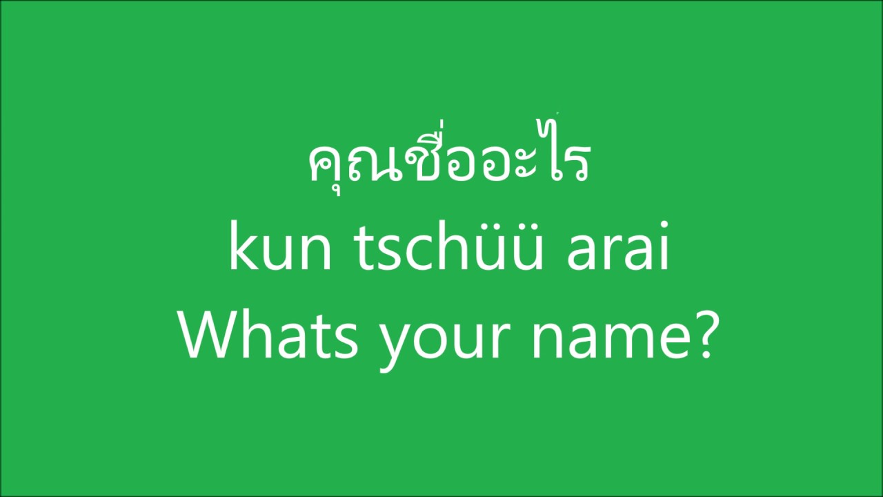 คุณชื่ออะไร ภาษาอังกฤษ Whats Your Name? - Youtube