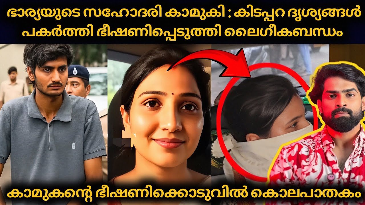 ഭാര്യയുടെ സഹോദരിയുമായി അവിഹിതം : കിടപ്പറ ദൃശ്യം പകർത്തി ലൈഗീകബന്ധത്തിന് ഭീഷണി ഒടുവിൽ കൊലപാതകം 
