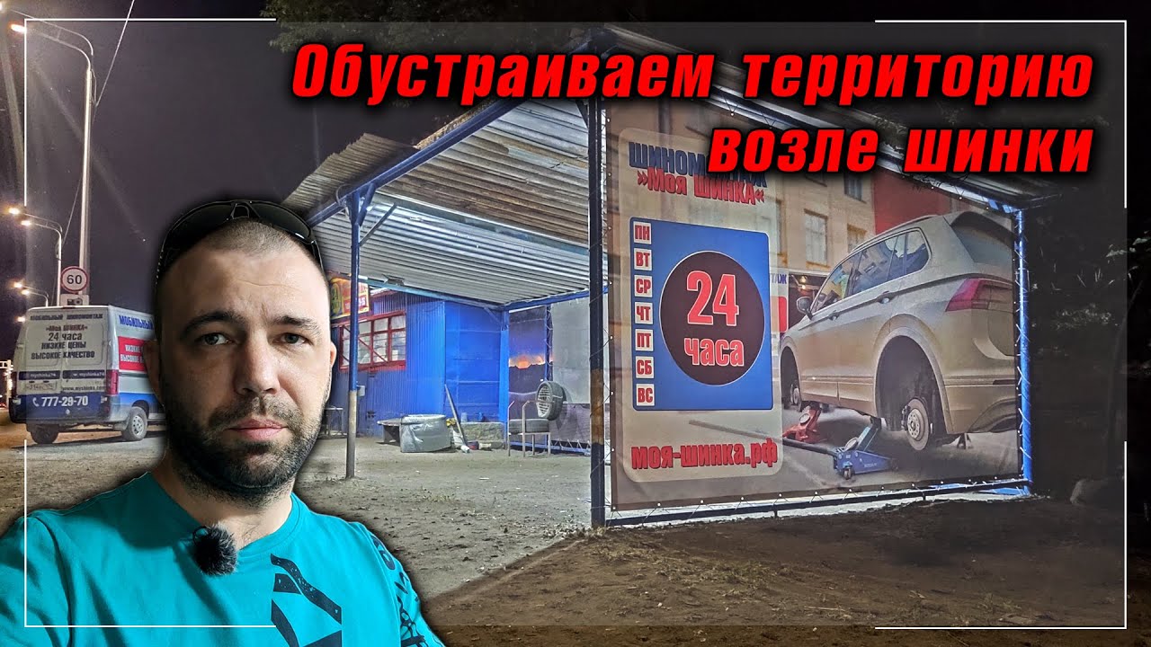 Шиномонтаж | Обустройство территории | Моя ШИНКА - YouTube