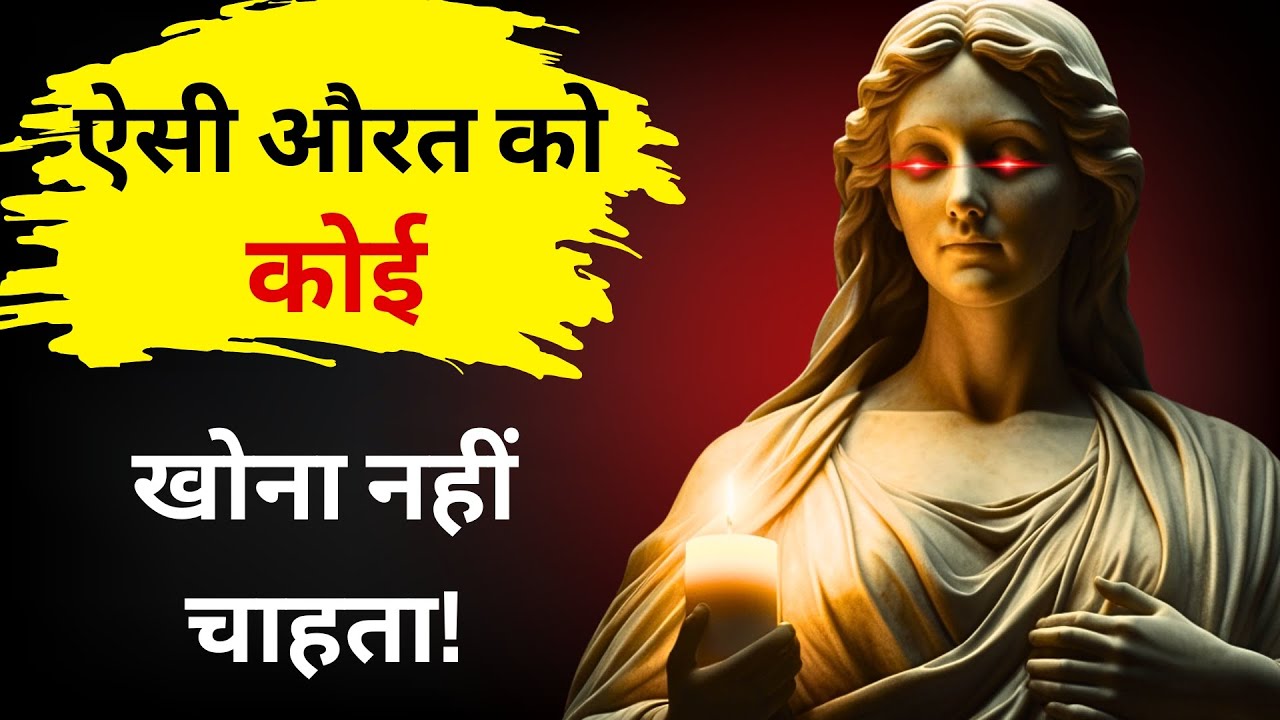 ऐसी महिला जिसमें ये 7 बातें हों, उसे हर कोई खोने से डरता है | (Stoicism Reveals)