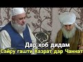 Хочи Мирзо дар хоб дидам сайру гашти Хазрата Дар Чаннат 2021