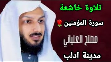 تلاوة خاشعة ومؤثرة من سورة المؤمنين من  تراويح رمضان للشيخ مصلح العلياني