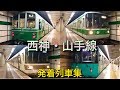 【神戸市営地下鉄】西神・山手線 発着列車集 の動画、YouTube動画。