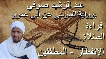 سورة الإنفطار والمطففين قراءة الصلاة الشيخ عبد الرشيد صوفي برواية السوسي عن أبي عمرو بدون إعلانات