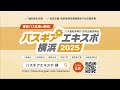 バスギアエキスポ（バス運転手専門 合同企業説明会）横浜 予約受付中
