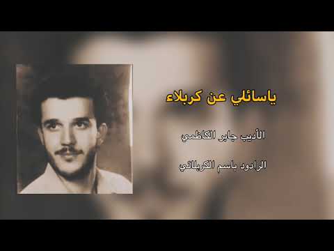 الرادود باسم الكربلائي ياسائلي عن كربلاء