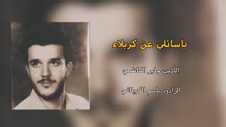 الرادود باسم الكربلائي   ياسائلي عن كربلاء - اسمعها