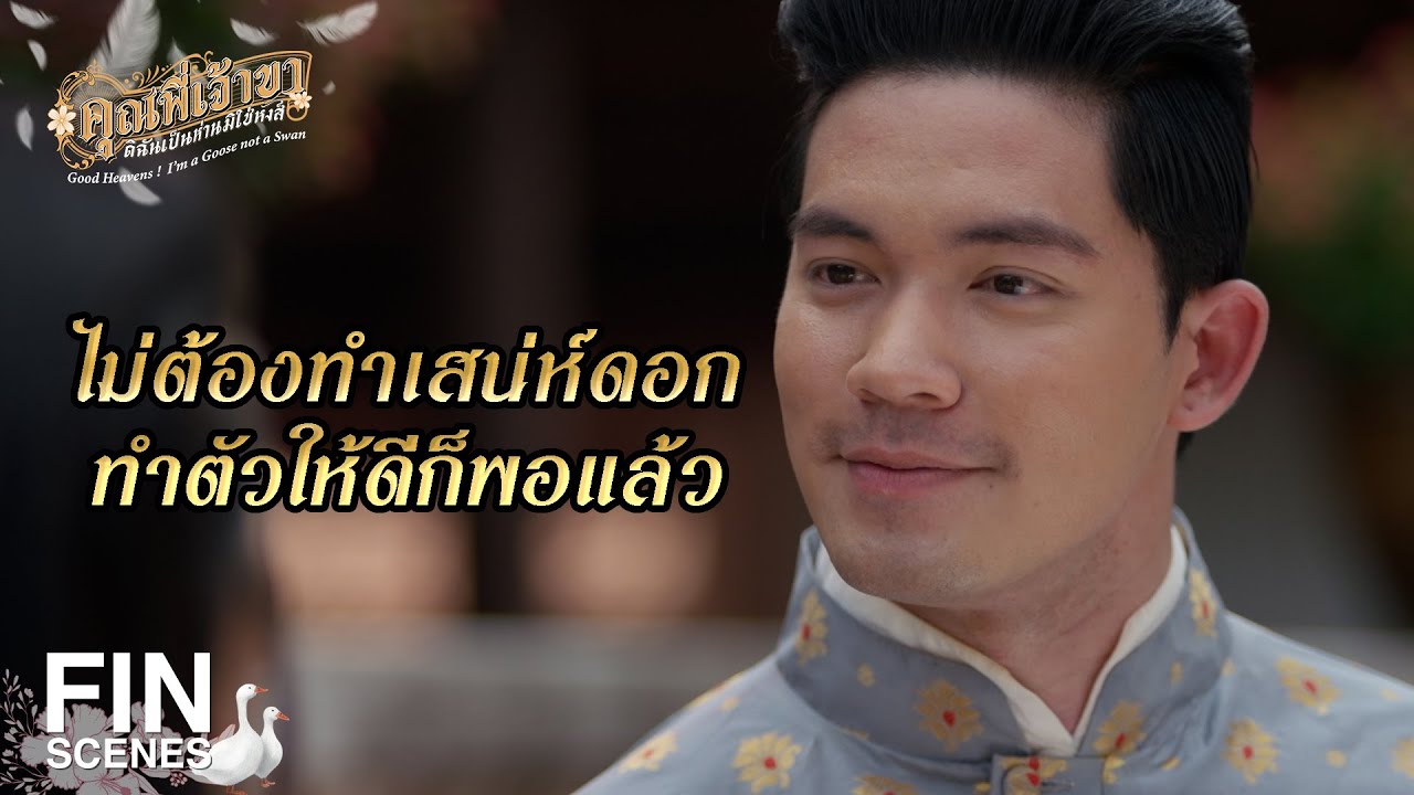 FIN | ลูกหลานพระยา ลดตัวลงมาทำเสน่ห์แล้วรึ | คุณพี่เจ้าขาดิฉันเป็นห่านมิใช่หงส์ EP.6 | Ch3Thailand
