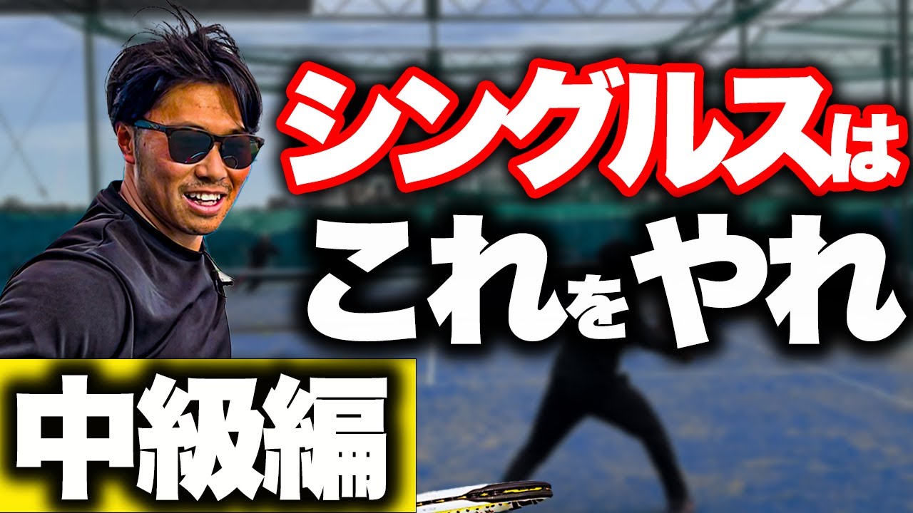 【パターンを覚えよう】シングルスで勝ちを引き寄せる戦い方！【テニス】