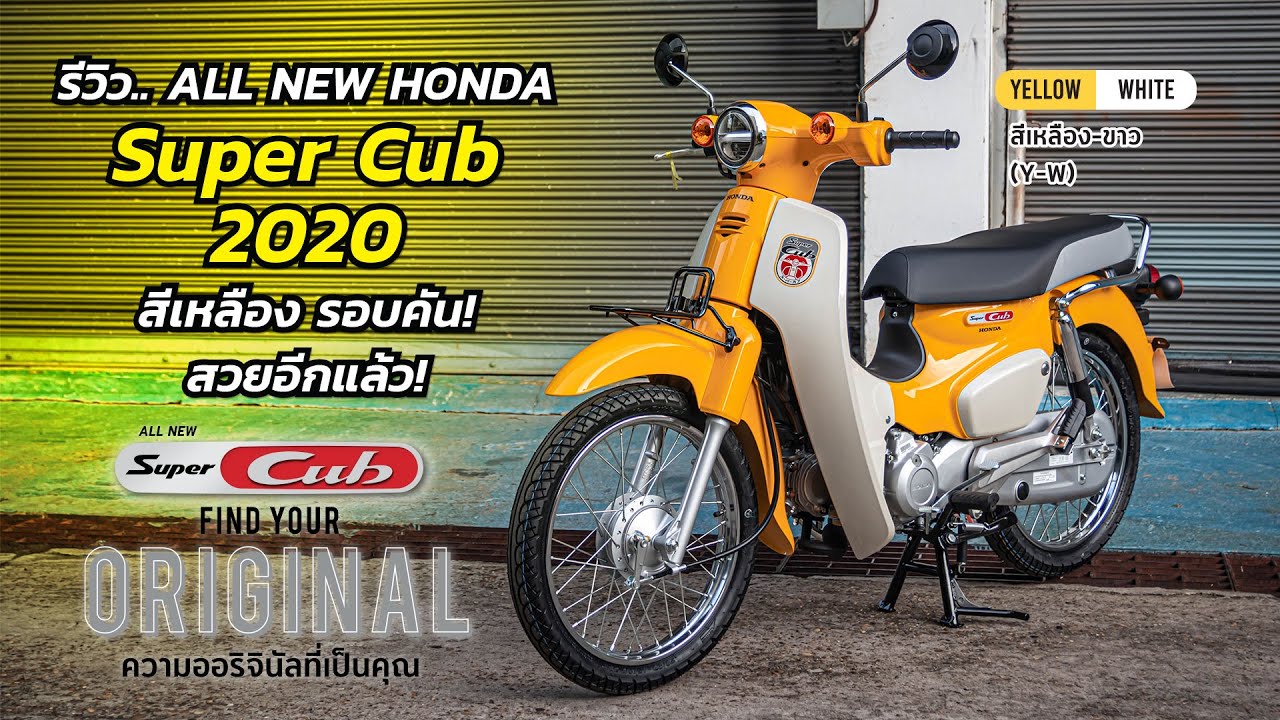 Honda Super Cub 2020 ใหม่ รีวิวสีเหลือง รอบคัน สวยอีกแล้ว - YouTube