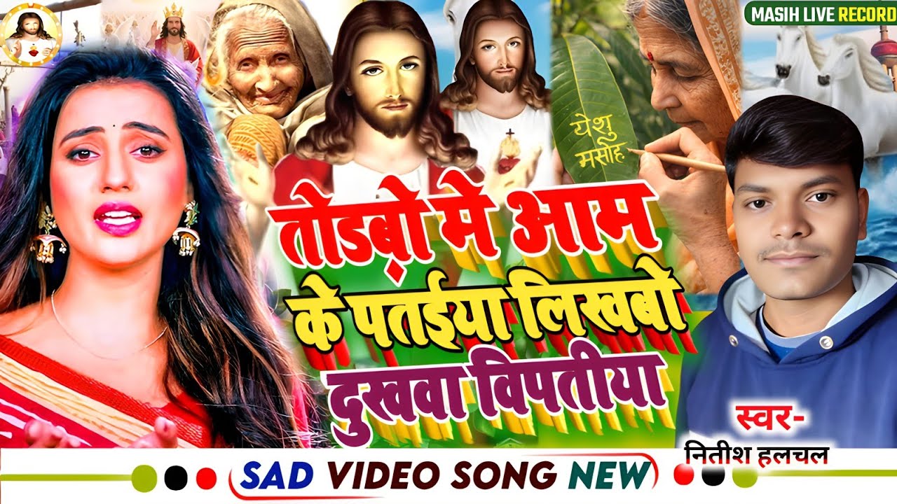 Masih Song | तोड़बो मे आम के पत‌ईया | Tu Rab Me Aam Ke Pataiya | मसीह दर्दभरा गीत | Jesus Video Song