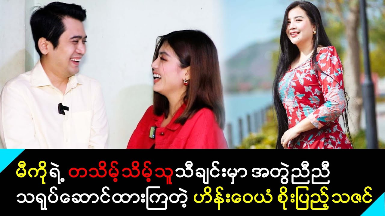 မီကိုရဲ့ တသိမ့်သိမ့်သူသီချင်းမှာ အတွဲတွဲညီညီသရုပ်ဆောင်ထားကြတဲ့ ဟိန်းဝေယံ စိုးပြည့်သဇင်