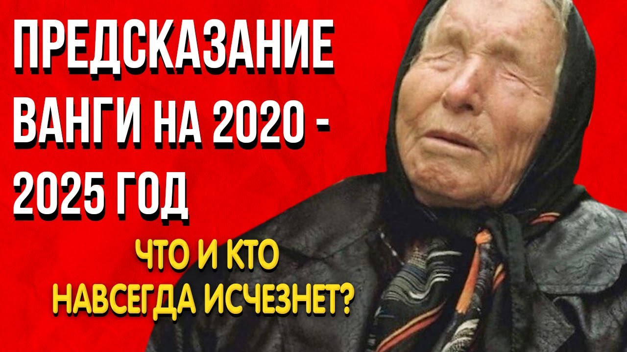 Ванга 2025 предсказания для россии. Предсказания Ванги на 2020. Ванга предсказания на 2023. Предсказание Ванги про Армению. Россия 2025 предсказания.