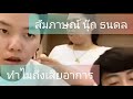 ส้มภาษณ์ความรู้สึก #นุ๊กปาย ทำไมนุ๊กเสียอาการ ??