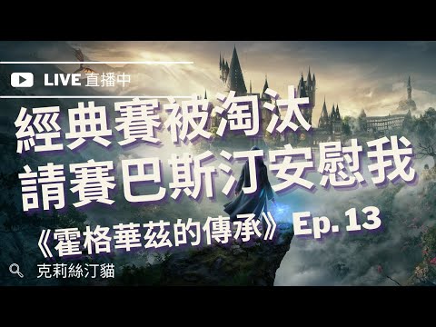 🔴 LIVE｜經典賽被淘汰之後的傳承療傷台｜霍格華茲的傳承 Ep. 13