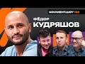 Фёдор Кудряшов | Чемпионат мира, Хорватия, Спартак, Турция, Черчесов | КШ #159