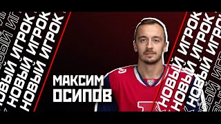 ПРЕДСТАВЛЯЕМ НОВИЧКА || МАКСИМ ОСИПОВ