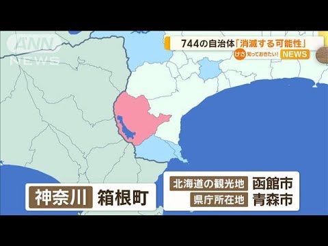 箱根町、函館市、青森市なども…744の自治体に「消滅する可能性」【知っておきたい！】【グッド！モーニング】(2024年4月25日)