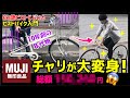 【無印良品の自転車が大変身！】総額○○万円になっちゃった