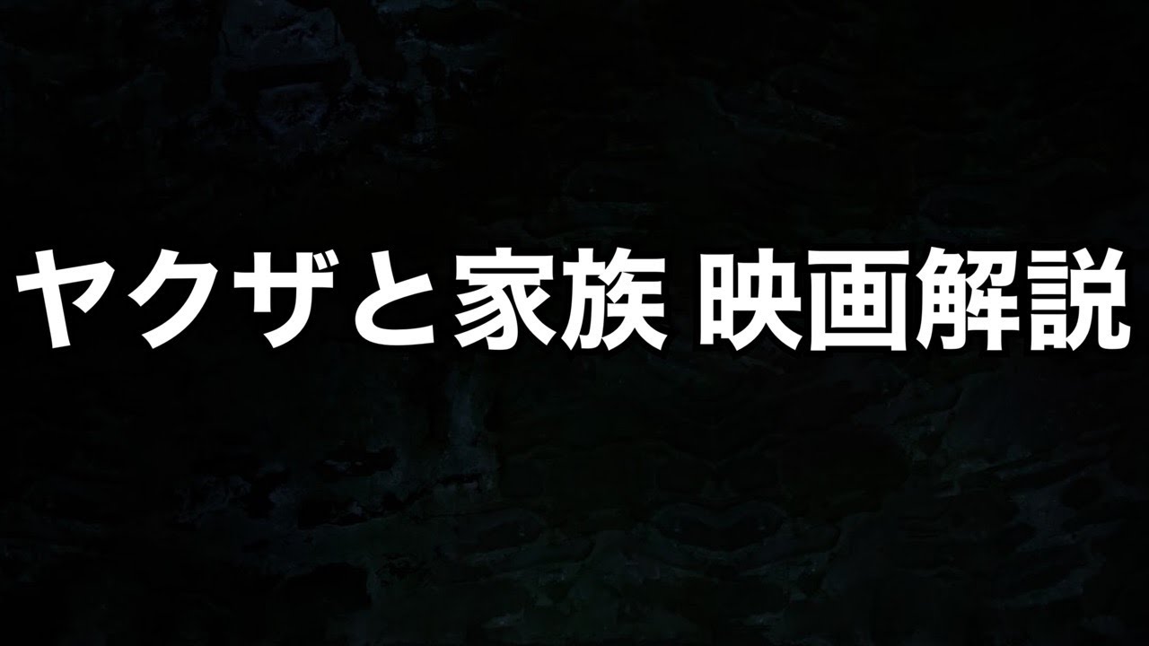 懲役太郎が映画 ヤクザと家族 レビュー動画ですよ Youtube