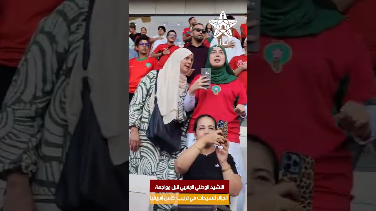 النشيد الوطني المغربي قبل مواجهة الجزائر للسيدات في ترتيب كأس إفريقيا
