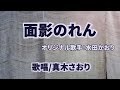 面影のれん(水田かおり)唄/真木さおり