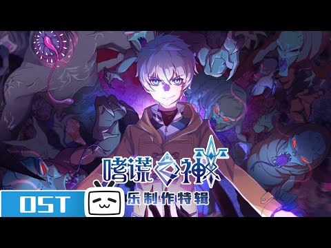 《嗜谎之神》音乐制作特辑 【加入会员支持全集】