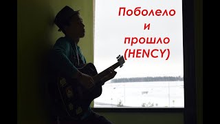 Поболело и прошло НА ГИТАРЕ |  By Nurdaulet