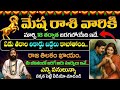 మేషరాశి వారికి గోల్డెన్ టైం | ఏడు తరాల రికార్డు బద్దలు కాబోతోంది | Aries Horoscope Telugu | Ksk Life