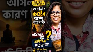 অন্যের আচরণে সুখ খুঁজছেন? এই ভিডিওটি দেখুন 🌸 Life Coaching Bengali