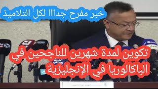 تكوين لمدة شهرين للناجحين في الباكالوريا الجدد لمدة شهرين خبر مفرح جدااا لكل التلاميذ #بكالوريا