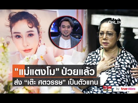คุณแม่แตงโมส่ง "เต๊ะ ศตวรรษ" สังเกตุการณ์ผ่าชันสูตร "แตงโม" รอบ2