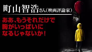 映画『IT／イット “それ”が見えたら、終わり。』コメントTVCM（風船編・町山智浩編）【HD】2017年11月3日（祝・金）公開