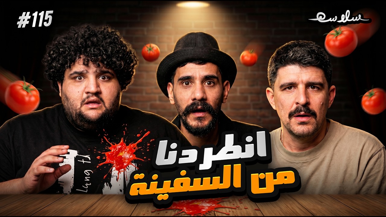 بودكاست سلاسة: قصص الستاند اب صورة مصغرة من يوتيوب - بودكاست سلاسة: قصص الستاند اب