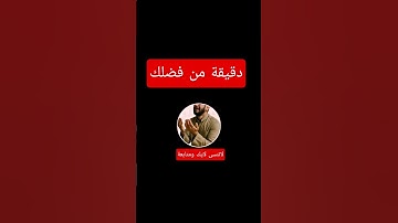 دقيقة من فضلك #لايك #تابعوني #راحة_نفسية #تلاوة_خاشعة #قرآن #احمد_العجمي #اكسبلور
