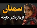 استان سمنان از جنگل ابر تا پارک ملی کویر تاریخ و طبیعت در یک قاب استان سمنان از جنگل ابر تا پارک ملی کویر تاریخ و طبیعت در یک قاب