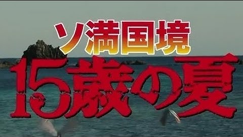 映画「ソ満国境  15歳の夏」予告編