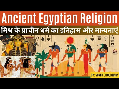 वीडियो: मिस्र के देवता: विस्मरण से अध्ययन तक
