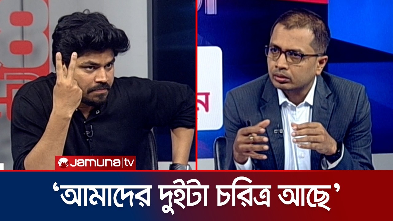 ‘১৬ বছর মাইর খাইছেন, কারো গায়ে হাত দেয়ার আগে যেন ১৬ বছরটা মনে থাকে’ | NCP | 24 Ghonta | Jamuna TV