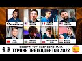 Шахматы. Турнир Претендентов 2022. Обзор 11 тура. Пуля-дура или хруст французской булки