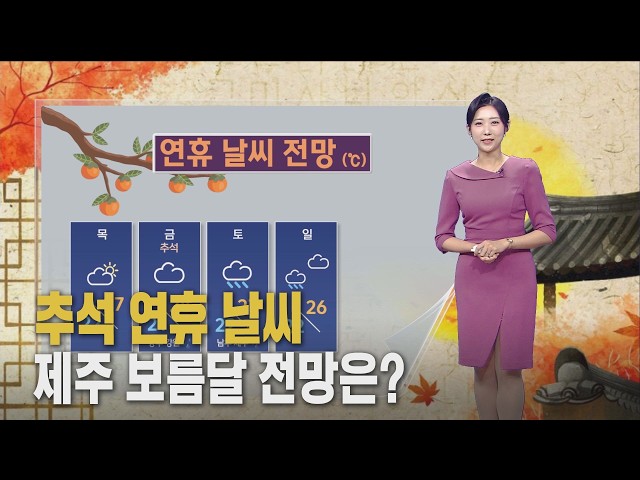 (날씨) 추석 연휴 시작‥보름달 보기 어려워