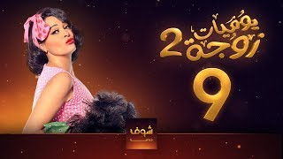 مسلسل يوميات زوجة مفروسة أوي الجزء 2 الحلقة 9 - سمير غانم - داليا البحيري