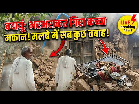 बदायूं में भरभराकर गिरा कच्चा मकान, मलबे में दबा घरेलू सामान