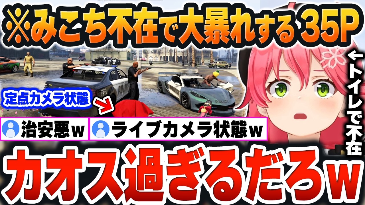 【 GTAV歌鬼ごっこ 】みこちがトイレで離席した瞬間、35P大暴れでカオスすぎる治安に大爆笑するみこちｗ【さくらみこ/ホロライブ/切り抜き/Vtuber】(ネタバレあり)